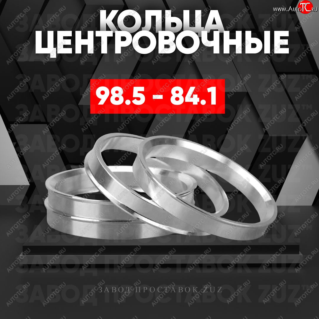 1 849 р. Центровочные кольца для дисков 98.5 - 84.1 (алюминиевые) 4шт. переходные центрирующие проставочные супинаторы на ступицу ЗАВОД ПРОСТАВОК ZUZ 98.5-84.1  с доставкой в г. Керчь