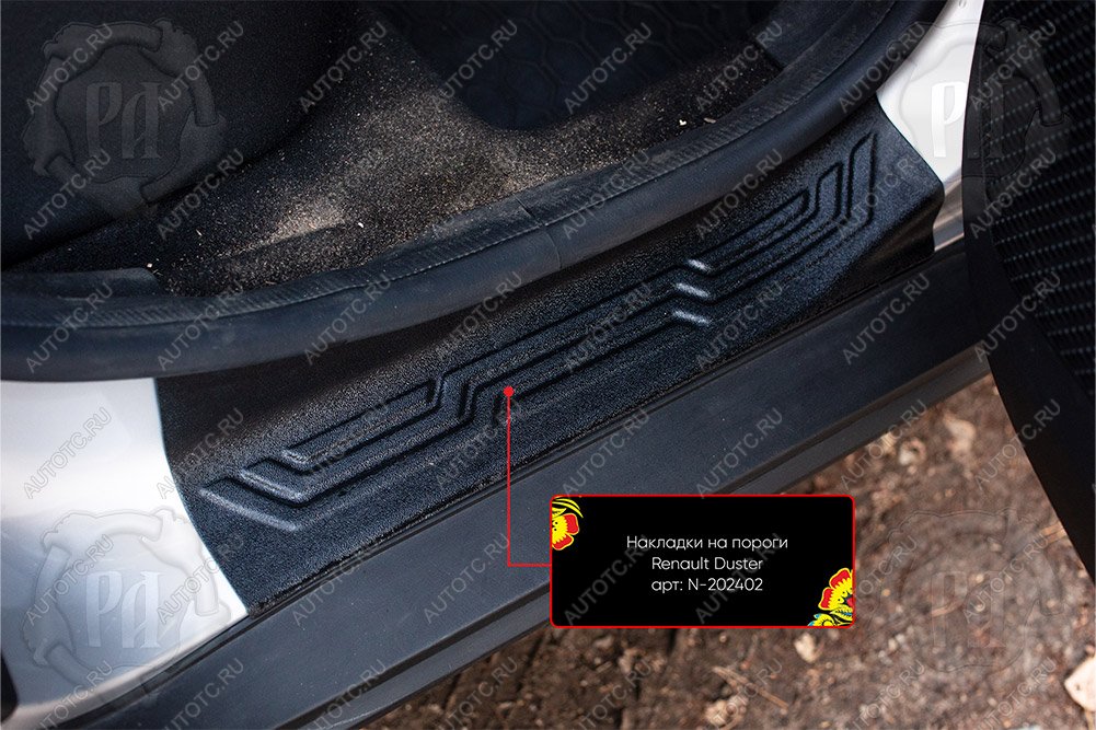 1 329 р. Задние накладки на внутренние пороги дверей Русская Артель  Renault Duster  HM (2021-2024) рестайлинг (шагрень)  с доставкой в г. Керчь
