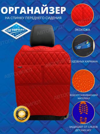Накидка на спинку сиденья (органайзер ЛЮКС экокожа) Автопилот  (красный)