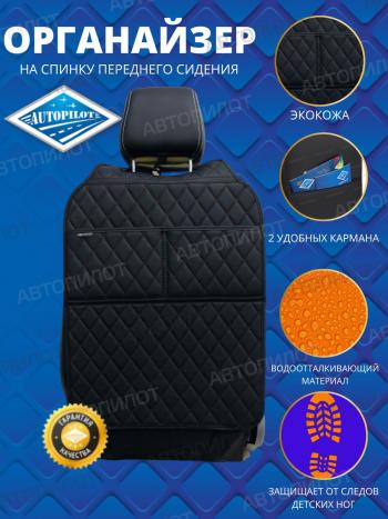 Накидка на спинку сиденья (органайзер ЛЮКС экокожа) Автопилот  (черный/строчка коричневая)