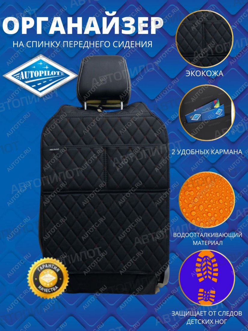 1 239 р. Накидка на спинку сиденья (органайзер ЛЮКС экокожа) Автопилот   (черный/строчка коричневая)  с доставкой в г. Керчь