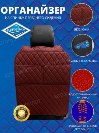 Накидка на спинку сиденья (органайзер ЛЮКС экокожа) Автопилот  (бордовый)