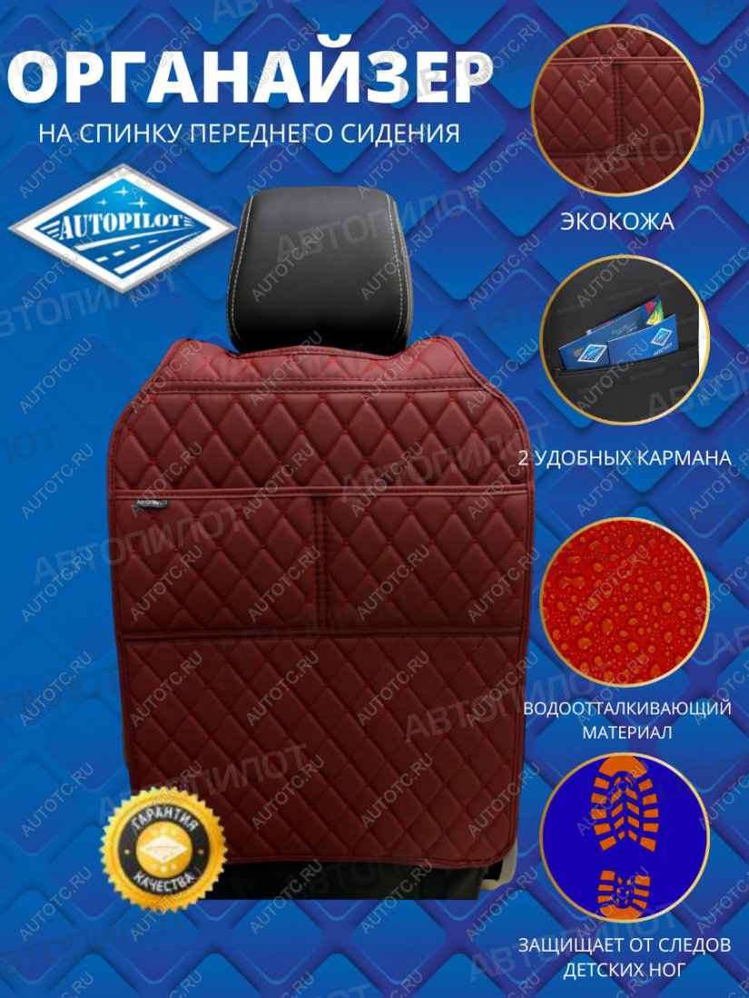 1 239 р. Накидка на спинку сиденья (органайзер ЛЮКС экокожа) Автопилот   (бордовый)  с доставкой в г. Керчь