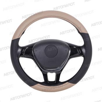 Оплётка на руль (37-39см GP57145 в цвет чехлов АВТОПИЛОТ кож/зам) Автопилот  (черный/темно-бежевый)