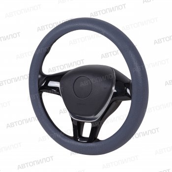 Оплетка руля (силикон, 35-40 мм) Автопилот SDW-01  (серый)