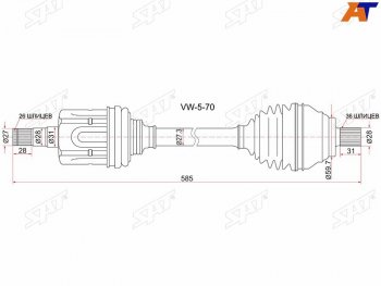 7 849 р. Привод в сборе FR LH VOLKSWAGEN PASSAT 06-11 CADDY 04- GOLF 13-SKODA OCTAVIA 13- АКПП SAT VW-5-70  с доставкой в г. Керчь. Увеличить фотографию 1