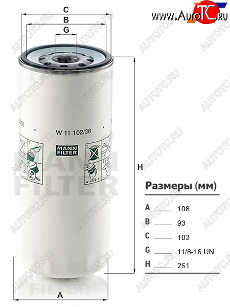1 499 р. Фильтр масляный VOLVO, FREIGHTLINER, FAW, HINO, IVECO, MACK, MAZ, URAL, GAZON NEXT MANN W11102/36  с доставкой в г. Керчь