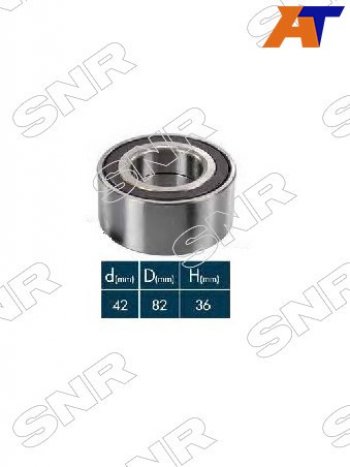 3 299 р. Подшипник передней ступицы CITROENPEUGEOTLIFAN BREEZ 42X82X36 SNR XGB40574P  с доставкой в г. Керчь. Увеличить фотографию 1