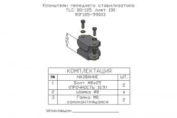 1 379 р. Проставка стойки переднего стабилизатора РИФ для Toyota Land Cruiser 80105 под лифт 100 мм РИФ-обвес rif105-99003  с доставкой в г. Керчь. Увеличить фотографию 4