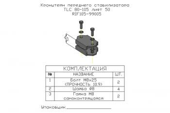 1 379 р. Проставка стойки переднего стабилизатора РИФ для Toyota Land Cruiser 80105 под лифт 50 мм РИФ-обвес rif105-99005  с доставкой в г. Керчь. Увеличить фотографию 4