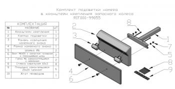 5 409 р. Комплект подсветки номера в кронштейн крепления запасного колеса РИФ-обвес rif000-99055  с доставкой в г. Керчь. Увеличить фотографию 2