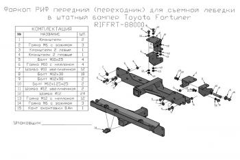 25 289 р. Фаркоп РИФ передний (переходник) для съёмной лебедки в штатный бампер Toyota Fortuner 2015+ РИФ-обвес riffrt-88000  с доставкой в г. Керчь. Увеличить фотографию 9