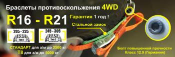 1 649 р. Браслет противоскольжения "4WD" R16-R21 для шин 245-305 мм Tplus т000008  с доставкой в г. Керчь. Увеличить фотографию 2
