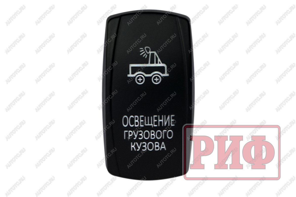 619 р. Переключатель ВКЛВЫКЛ, белый, ОСВЕЩЕНИЕ ГРУЗОВОГО КУЗОВА РИФ rif22-1-1101000  с доставкой в г. Керчь