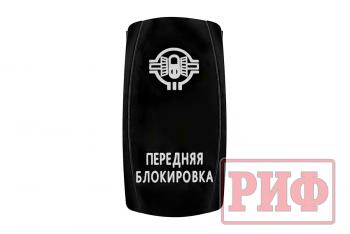 619 р. Переключатель ВКЛВЫКЛ, белый, ПЕРЕДНЯЯ БЛОКИРОВКА РИФ rif22-1-1102100  с доставкой в г. Керчь. Увеличить фотографию 3