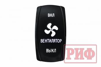 619 р. Переключатель ВКЛВКЛВЫКЛ, белый, ВКЛ ВЕНТИЛЯТОР ВЫКЛ РИФ rif22-1-1903700  с доставкой в г. Керчь. Увеличить фотографию 1