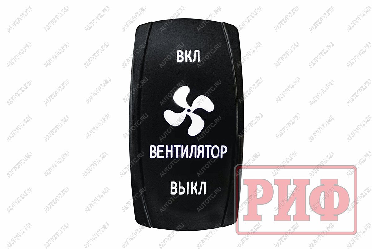619 р. Переключатель ВКЛВКЛВЫКЛ, белый, ВКЛ ВЕНТИЛЯТОР ВЫКЛ РИФ rif22-1-1903700  с доставкой в г. Керчь