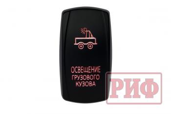 819 р. Переключатель ВКЛВЫКЛ, красный, ОСВЕЩЕНИЕ ГРУЗОВОГО КУЗОВА РИФ rif22-1-2101000  с доставкой в г. Керчь. Увеличить фотографию 1