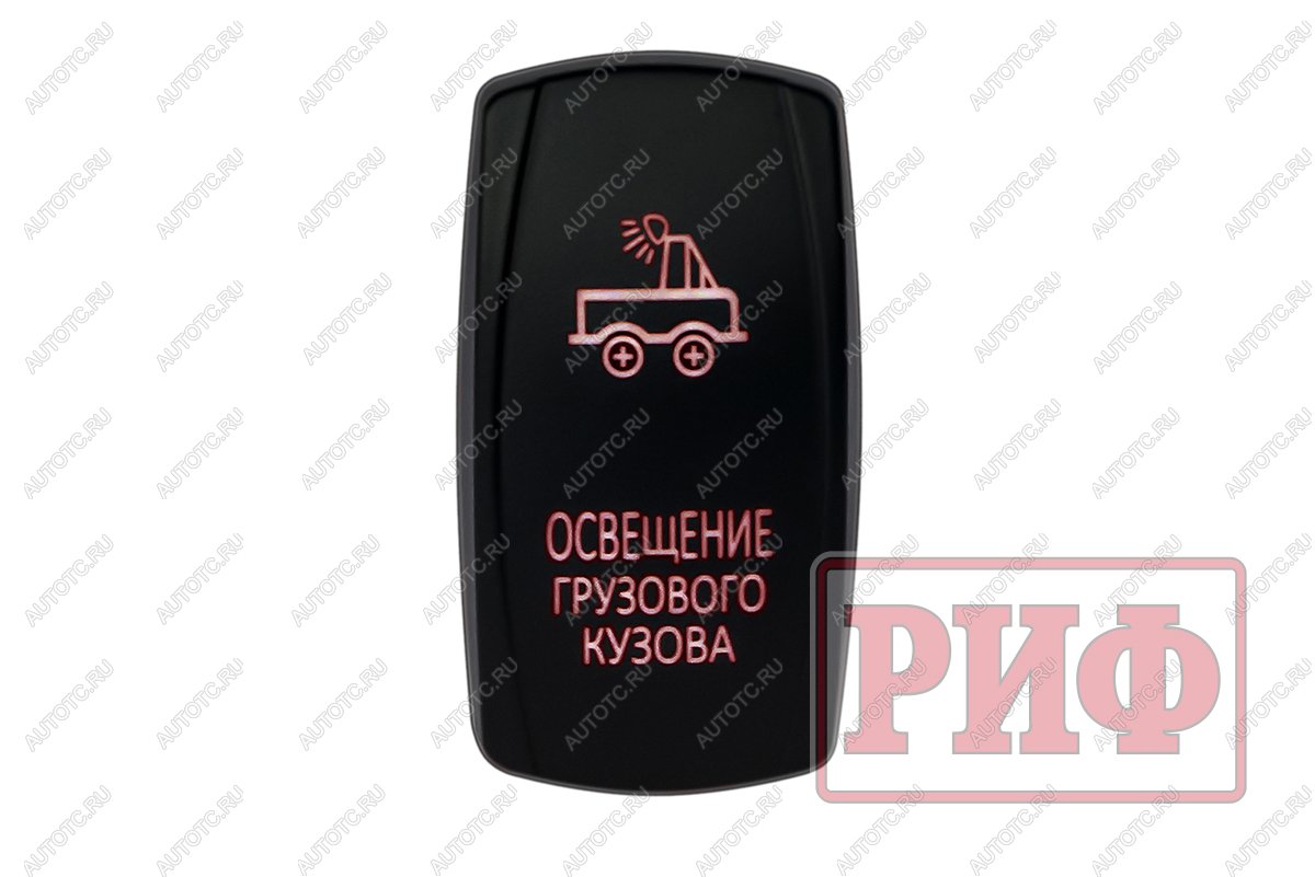819 р. Переключатель ВКЛВЫКЛ, красный, ОСВЕЩЕНИЕ ГРУЗОВОГО КУЗОВА РИФ rif22-1-2101000  с доставкой в г. Керчь