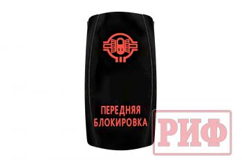 819 р. Переключатель ВКЛВЫКЛ, красный, ПЕРЕДНЯЯ БЛОКИРОВКА РИФ rif22-1-2102100  с доставкой в г. Керчь. Увеличить фотографию 4