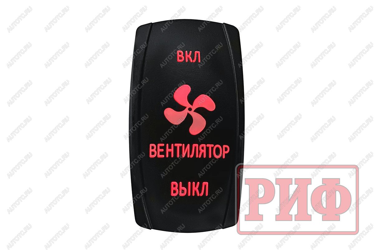 619 р. Переключатель ВКЛВКЛВЫКЛ, красный, ВКЛ ВЕНТИЛЯТОР ВЫКЛ РИФ rif22-1-2903700  с доставкой в г. Керчь