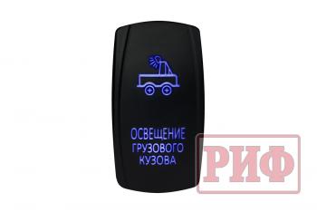 699 р. Переключатель ВКЛВЫКЛ, синий, ОСВЕЩЕНИЕ ГРУЗОВОГО КУЗОВА РИФ rif22-1-4101000  с доставкой в г. Керчь. Увеличить фотографию 1