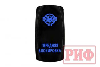 619 р. Переключатель ВКЛВЫКЛ, синий, ПЕРЕДНЯЯ БЛОКИРОВКА РИФ rif22-1-4102100  с доставкой в г. Керчь. Увеличить фотографию 4