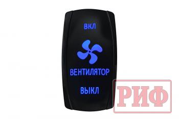 619 р. Переключатель ВКЛВКЛВЫКЛ, синий, ВКЛ ВЕНТИЛЯТОР ВЫКЛ РИФ rif22-1-4903700  с доставкой в г. Керчь. Увеличить фотографию 1