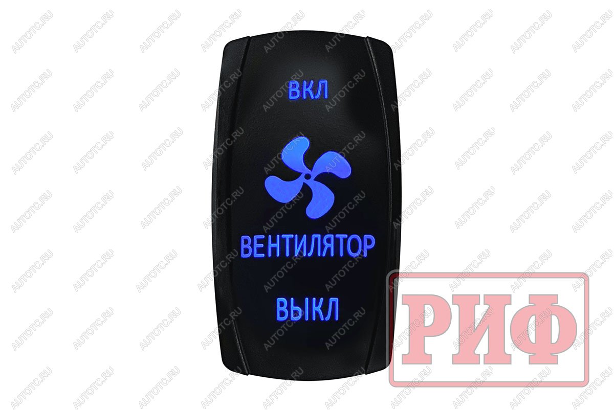 619 р. Переключатель ВКЛВКЛВЫКЛ, синий, ВКЛ ВЕНТИЛЯТОР ВЫКЛ РИФ rif22-1-4903700  с доставкой в г. Керчь