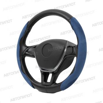 Накладка на руль (комплект BLW-044 замша) Автопилот  (синий)