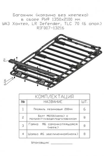 43 449 р. Багажник экспедиционный (корзина) РИФ 1350x2100 мм Toyota Land Cruiser 78 (высота крепежа 199 мм)  rif070-roof  с доставкой в г. Керчь. Увеличить фотографию 9