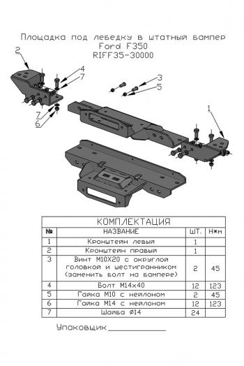 49 859 р. Площадка РИФ под лебёдку в штатный бампер Ford F350  riff35-30000  с доставкой в г. Керчь. Увеличить фотографию 2
