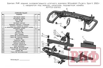 81 649 р. Бампер РИФ задний силовойзащита штатного бампера Mitsubishi Pajero Sport 2021+ c квадратом под фаркоп, калиткой, подсветкой номера  rifps3-21076s  с доставкой в г. Керчь. Увеличить фотографию 17