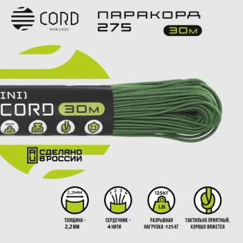 539 р. Паракорд 275 (мини) CORD nylon 30м (ultragreen)  275.n30.ug  с доставкой в г. Керчь. Увеличить фотографию 2