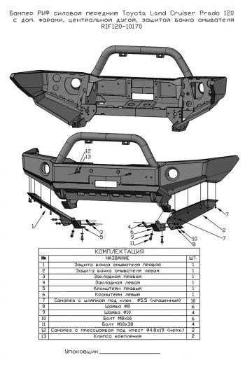 69 599 р. Бампер РИФ силовой передний Toyota Land Cruiser Prado 120 c доп. фарами, центральной дугой, защитой бачка омывателя  rif120-10170  с доставкой в г. Керчь. Увеличить фотографию 9