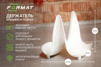 205 р. Держатель крышки и ложки кухонный FORMAT FORMAT format.pls.p001  с доставкой в г. Керчь. Увеличить фотографию 1