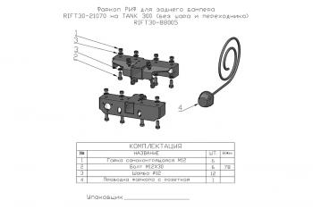 10 249 р. Фаркоп РИФ для заднего бампера RIFT30-21070 на TANK 300 (без шара и переходника)  rift30-88005  с доставкой в г. Керчь. Увеличить фотографию 2