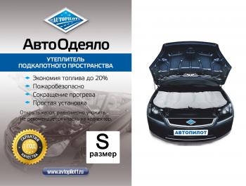 Автоодеяло (белое стеклоткань) Автопилот Hyundai Matrix 1 FC 2-ой рестайлинг (2008-2010)