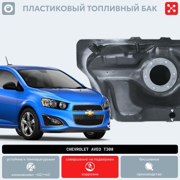 14 999 р. Пластиковый топливный бак (BP) - 46 л Chevrolet Cobalt седан дорестайлинг (2011-2016)  с доставкой в г. Керчь. Увеличить фотографию 9