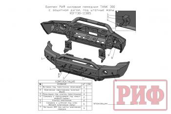 64 849 р. Бампер РИФ силовой передний TANK 300 c защитной центр. дугой, под штатные фары  rift30-11385  с доставкой в г. Керчь. Увеличить фотографию 25