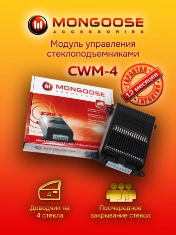 Модуль управления стеклоподъемниками Mongoose CWM-4 