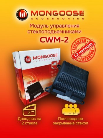 Модуль управления стеклоподъемниками Mongoose CWM-2 