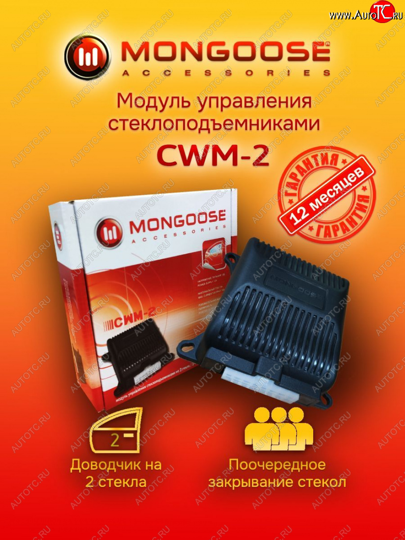 1 269 р. Модуль управления стеклоподъемниками Mongoose CWM-2    с доставкой в г. Керчь