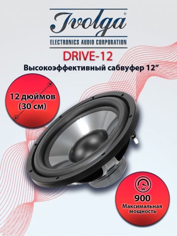 Автомобильный сабвуфер Ivolga Drive 12 