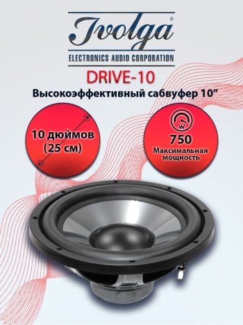 Автомобильный пассивный сабвуфер Ivolga Drive 10 