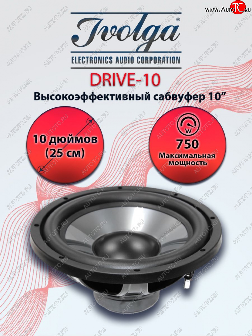 5 199 р. Автомобильный пассивный сабвуфер Ivolga Drive 10    с доставкой в г. Керчь
