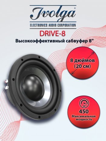 Автомобильный сабвуфер Ivolga Drive 8 