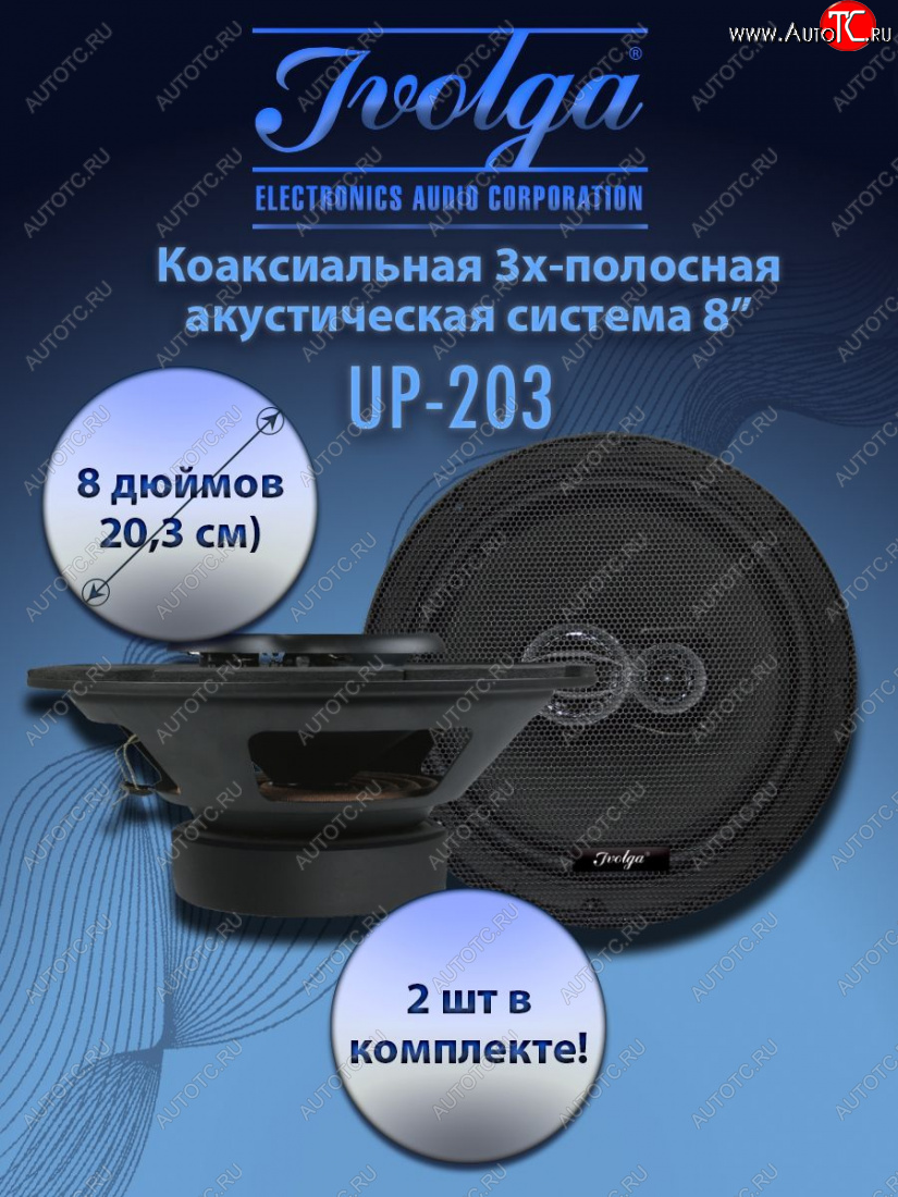 5 999 р. 3-х полосная коаксиальная акустическая система (20,3 см/8″) Ivolga UP-203    с доставкой в г. Керчь