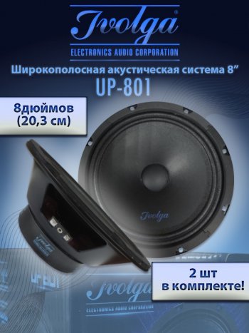 Широкополосные колонки (20,3 см/8) Ivolga UP-801  