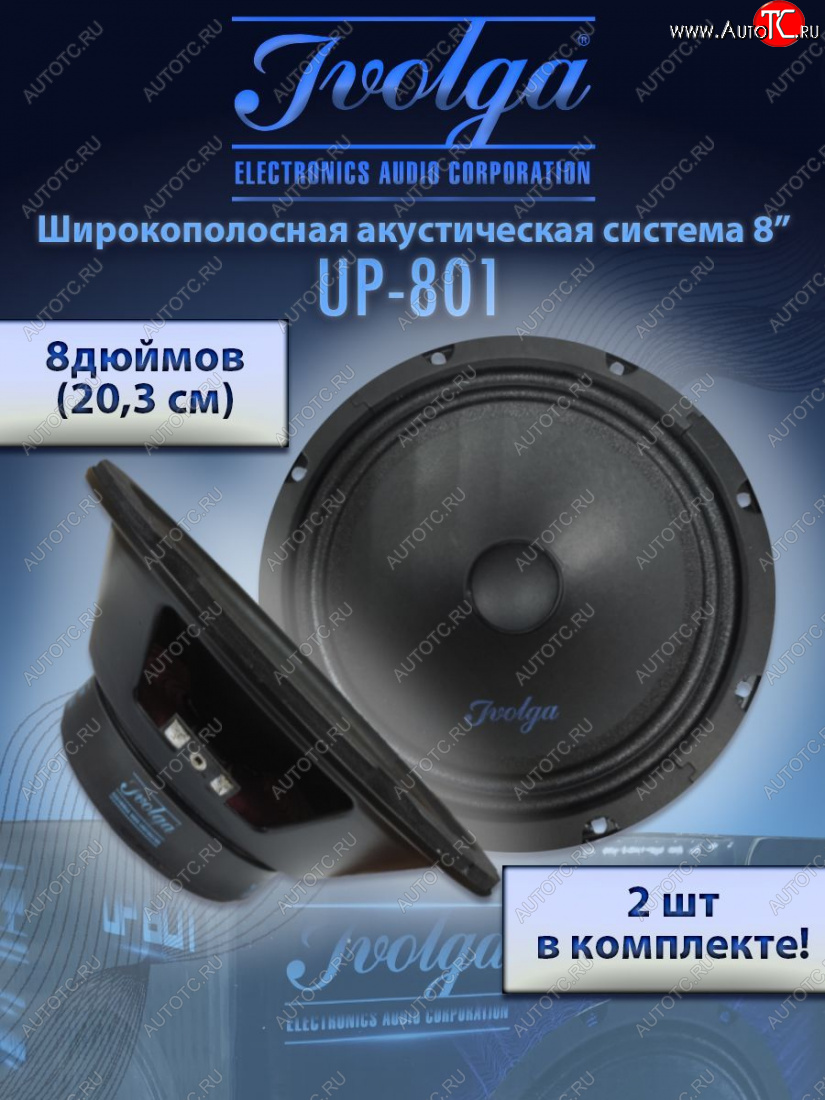 2 999 р. Широкополосные колонки (20,3 см/8) Ivolga UP-801 KIA Optima 2 MG седан (2005-2010)  с доставкой в г. Керчь